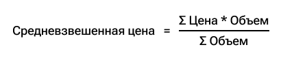 Средневзвешенная цена рассчитывается по формуле